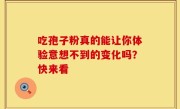 吃孢子粉真的能让你体验意想不到的变化吗?快来看