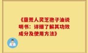 《垦荒人灵芝孢子油说明书:详细了解其功效成分及使用方法》