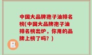 中国大品牌孢子油排名榜(中国大品牌孢子油排名榜出炉，你用的品牌上榜了吗？)