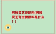 阿胶灵芝膏配料(阿胶灵芝膏主要原料是什么？)