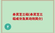 赤灵芝三萜(赤灵芝三萜成分及其功效简介)