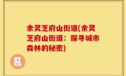 余灵芝府山街道(余灵芝府山街道：探寻城市森林的秘密)