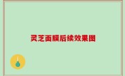 灵芝面膜后续效果图