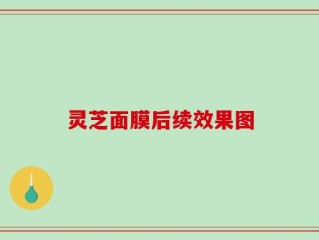 灵芝面膜后续效果图
