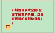 石斛价目表大全图(全面了解石斛价格，这里有详细的石斛价目表！)