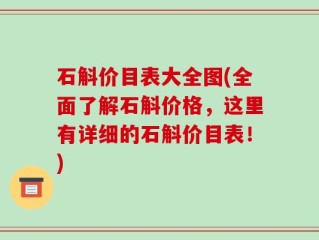 石斛价目表大全图(全面了解石斛价格，这里有详细的石斛价目表！)