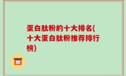 蛋白肽粉的十大排名(十大蛋白肽粉推荐排行榜)
