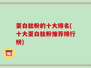 蛋白肽粉的十大排名(十大蛋白肽粉推荐排行榜)