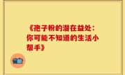 《孢子粉的潜在益处：你可能不知道的生活小帮手》