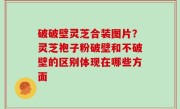 破破壁灵芝合装图片？灵芝袍子粉破壁和不破壁的区别体现在哪些方面