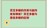 灵芝多糖的作用与副作用有哪些？灵芝多糖与香菇多糖的区别