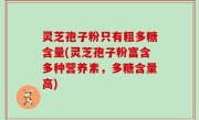 灵芝孢子粉只有粗多糖含量(灵芝孢子粉富含多种营养素，多糖含量高)