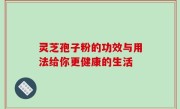 灵芝孢子粉的功效与用法给你更健康的生活