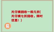 片仔癀回收一般几折(片仔癀七折回收，限时优惠！)