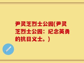 尹灵芝烈士公园(尹灵芝烈士公园：纪念英勇的抗日义士。)