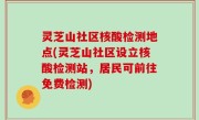 灵芝山社区核酸检测地点(灵芝山社区设立核酸检测站，居民可前往免费检测)