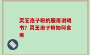 灵芝孢子粉的服用说明书？灵芝孢子粉如何食用