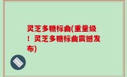 灵芝多糖标曲(重量级！灵芝多糖标曲震撼发布)