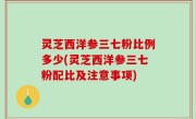 灵芝西洋参三七粉比例多少(灵芝西洋参三七粉配比及注意事项)