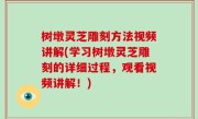 树墩灵芝雕刻方法视频讲解(学习树墩灵芝雕刻的详细过程，观看视频讲解！)