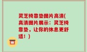 灵芝椅靠垫图片高清(高清图片展示：灵芝椅靠垫，让你的休息更舒适！)