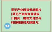 灵芝产业园背景墙图片(灵芝产业园背景墙设计图片，展现大自然与科技相融的无限魅力)