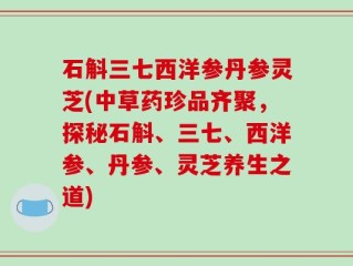 石斛三七西洋参丹参灵芝(中草药珍品齐聚，探秘石斛、三七、西洋参、丹参、灵芝养生之道)