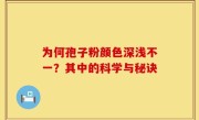 为何孢子粉颜色深浅不一？其中的科学与秘诀