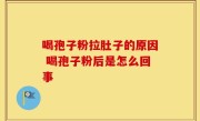 喝孢子粉拉肚子的原因 喝孢子粉后是怎么回事