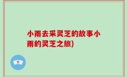 小雨去采灵芝的故事小雨的灵芝之旅)
