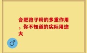 合肥孢子粉的多重作用，你不知道的实际用途大