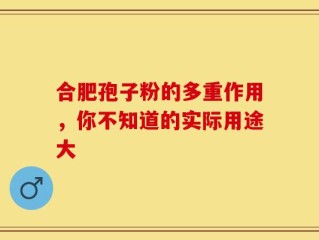 合肥孢子粉的多重作用，你不知道的实际用途大