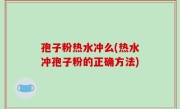 孢子粉热水冲么(热水冲孢子粉的正确方法)