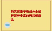 纯灵芝孢子粉成分全解析营养丰富的天然健康品
