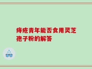 痔疮青年能否食用灵芝孢子粉的解答