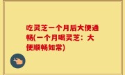 吃灵芝一个月后大便通畅(一个月喝灵芝：大便顺畅如常)