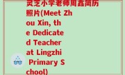 灵芝小学老师周鑫简历照片(Meet Zhou Xin, the Dedicated Teacher at Lingzhi Primary School)