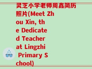 灵芝小学老师周鑫简历照片(Meet Zhou Xin, the Dedicated Teacher at Lingzhi Primary School)
