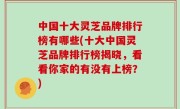 中国十大灵芝品牌排行榜有哪些(十大中国灵芝品牌排行榜揭晓，看看你家的有没有上榜？)