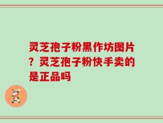 灵芝孢子粉黑作坊图片？灵芝孢子粉快手卖的是正品吗