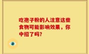 吃孢子粉的人注意这些食物可能影响效果，你中招了吗？