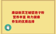 康益新灵芝破壁孢子粉 营养丰富 助力健康养生的优质选择