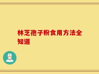 林芝孢子粉食用方法全知道