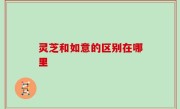 灵芝和如意的区别在哪里