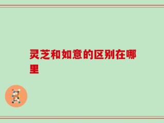灵芝和如意的区别在哪里