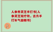 人参养灵芝手打书(人参灵芝双疗效，古方手打补气益精书)
