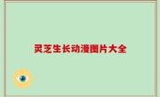 灵芝生长动漫图片大全