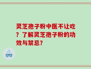 灵芝孢子粉中医不让吃？了解灵芝孢子粉的功效与禁忌？
