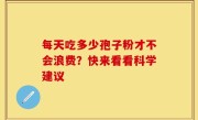 每天吃多少孢子粉才不会浪费？快来看看科学建议