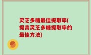 灵芝多糖最佳提取率(提高灵芝多糖提取率的最佳方法)